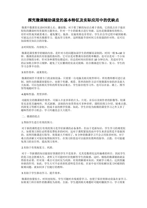 探究微课辅助课堂的基本特征及实际应用中的优缺点