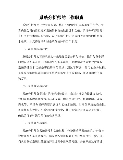 系统分析师的工作职责