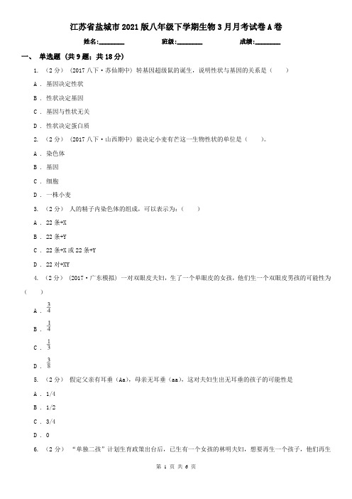 江苏省盐城市2021版八年级下学期生物3月月考试卷A卷