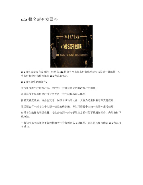 cfa报名后有发票吗