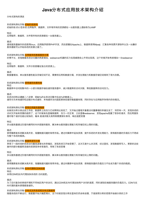 Java分布式应用技术架构介绍