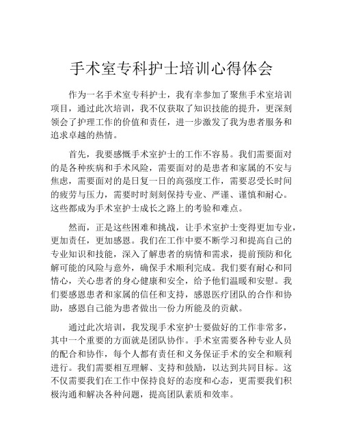 手术室专科护士培训心得体会 (2)