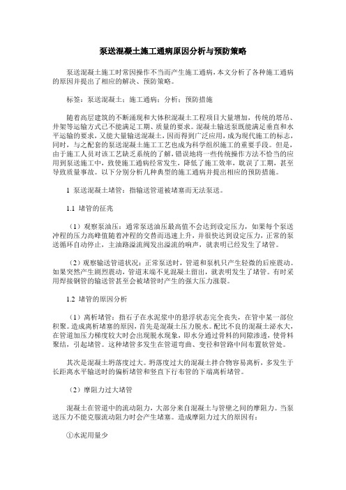 泵送混凝土施工通病原因分析与预防策略