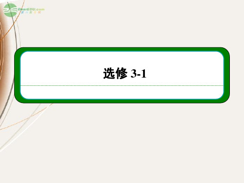 【名师一号】高三物理一轮复习 第七章 第一讲 电阻 电阻定律 电功课件 新人教版 