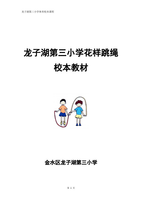 龙子湖第三小学花样跳绳校本教材(一至六年级通用) 2