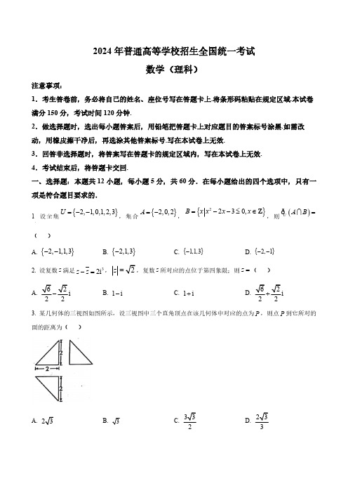 内蒙古自治区包头市2024届高三一模数学(理)试题(含答案与解析)_4675