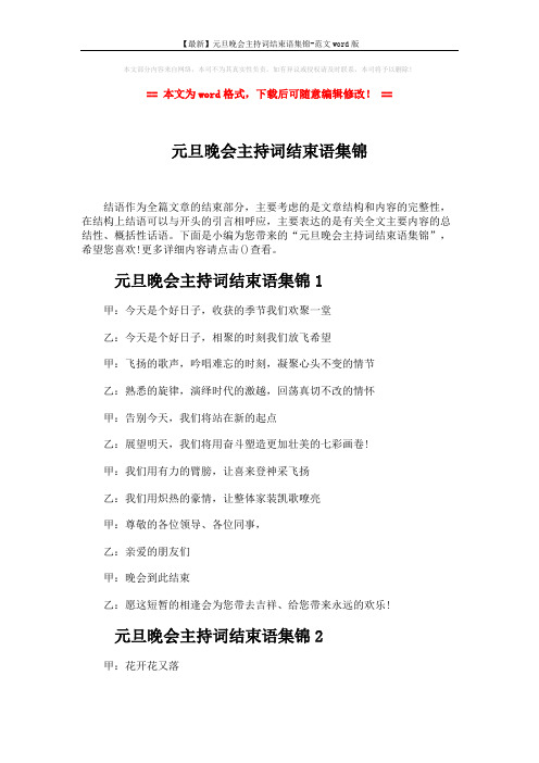 【最新】元旦晚会主持词结束语集锦-范文word版 (4页)
