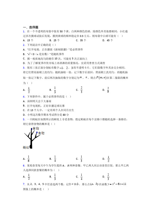 新人教版初中数学九年级数学上册第五单元《概率初步》测试卷(包含答案解析)(1)