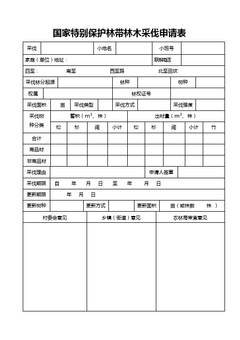 国家特别保护林带林木采伐申请表