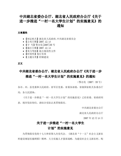 中共湖北省委办公厅、湖北省人民政府办公厅《关于进一步推进“一村一名大学生计划”的实施意见》的通知