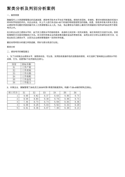 聚类分析及判别分析案例