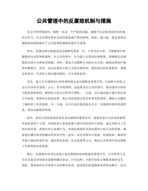 公共管理中的反腐败机制与措施