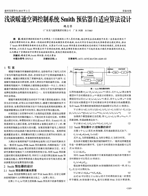 浅谈暖通空调控制系统Smith预估器自适应算法设计