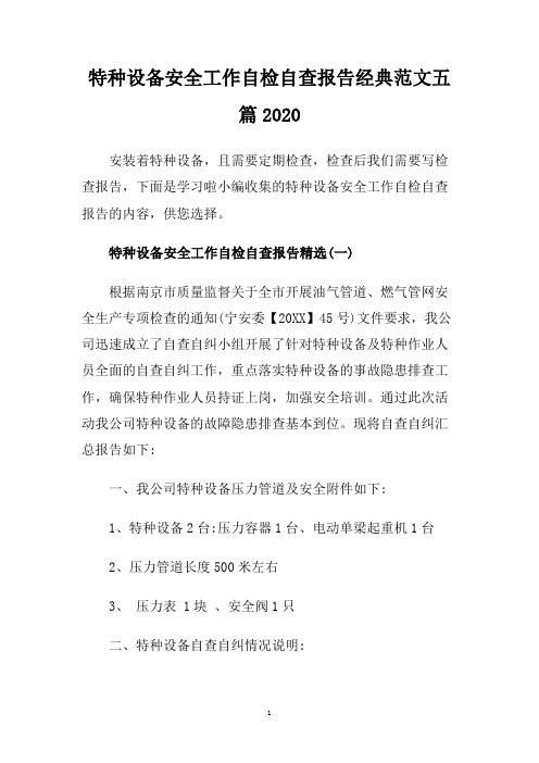 特种设备安全工作自检自查报告经典范文五篇2020.doc