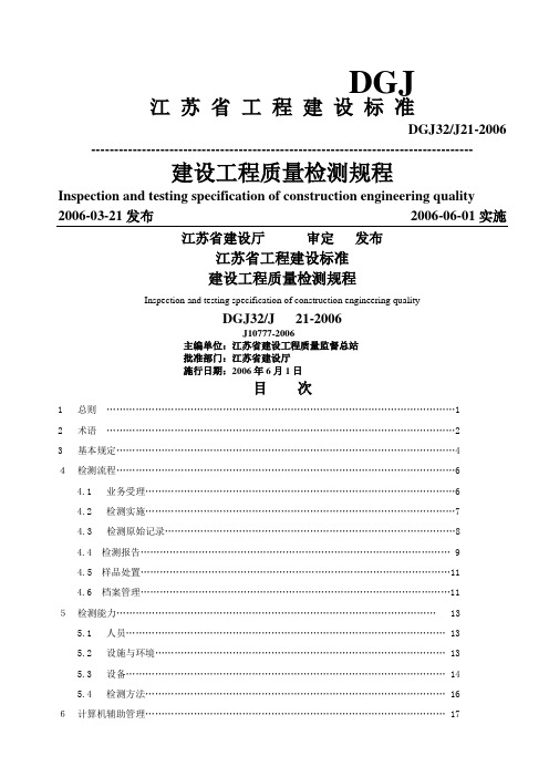 DGJ32、J21-2006建设工程质量检测标准(doc 46页)(正式版)