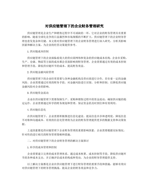 对供应链管理下的企业财务管理研究