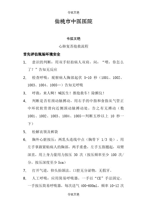 心肺复苏抢救流程之令狐文艳创作