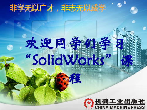 solidworks完整教程PPT课件002