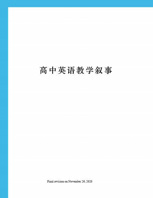 高中英语教学叙事