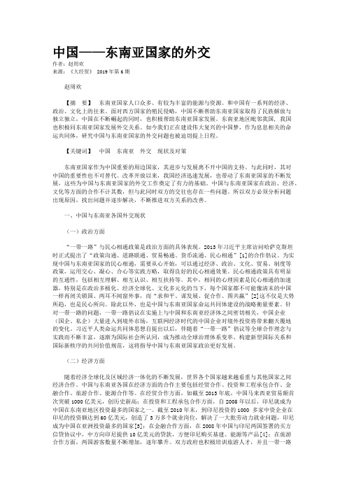 中国——东南亚国家的外交