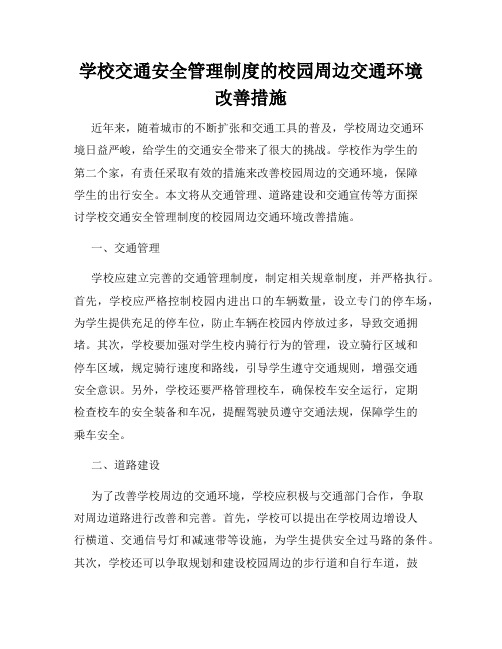 学校交通安全管理制度的校园周边交通环境改善措施