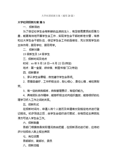 大学社团招新方案（通用20篇）