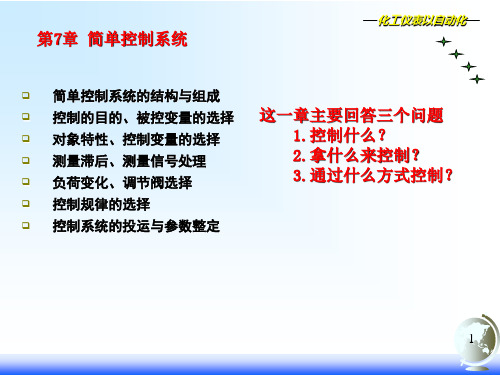 化工仪表及其自动化控制第七章  简单控制系统