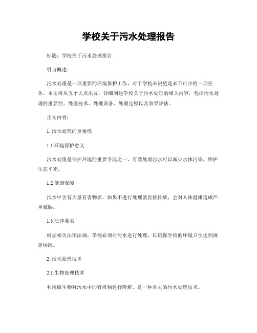 学校关于污水处理报告