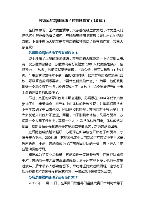 苏炳添的精神感动了我有感作文（10篇）