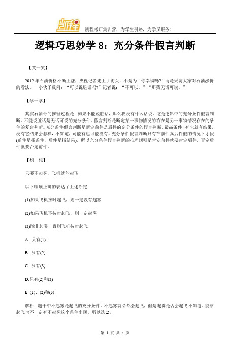 逻辑巧思妙学8:充分条件假言判断