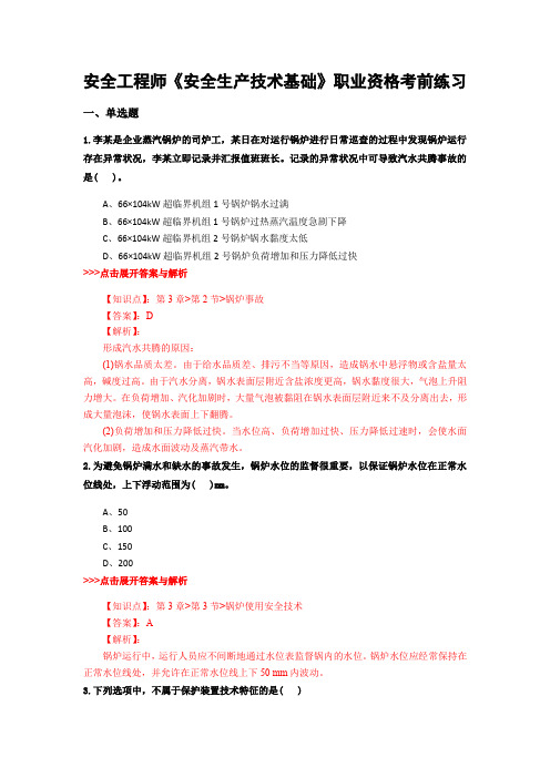 最新安全工程师《安全生产技术基础》复习题集含解析共14套 (6)