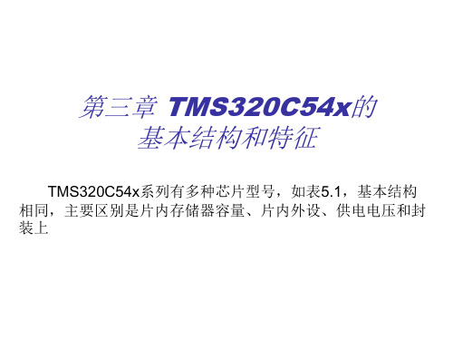 DSP TMS320C54X系列芯片结构与基本特征