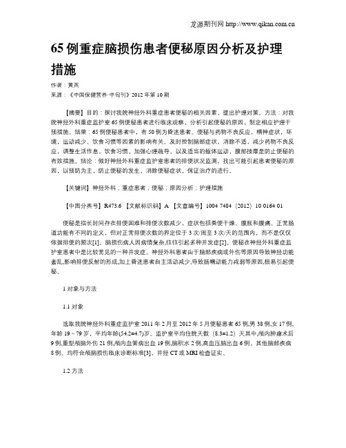 65例重症脑损伤患者便秘原因分析及护理措施