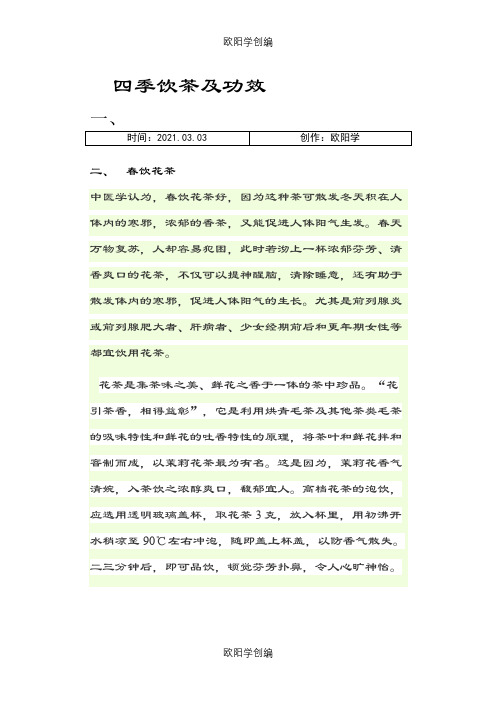 四季茶饮及功效之欧阳学创编