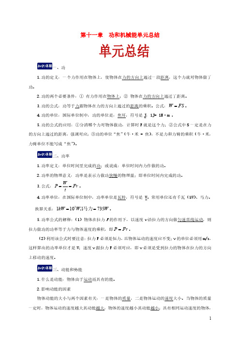 八年级物理下册第十一章功和机械能单元总结含解析新版新人教版