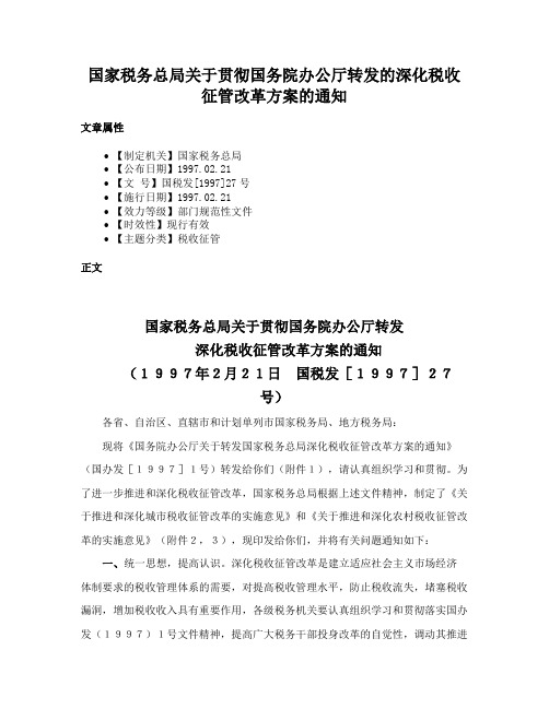 国家税务总局关于贯彻国务院办公厅转发的深化税收征管改革方案的通知