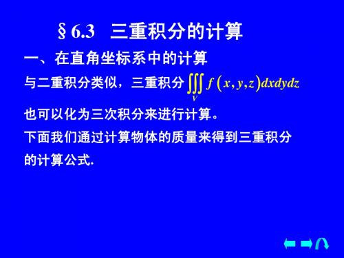 §6.3   三重积分的计算