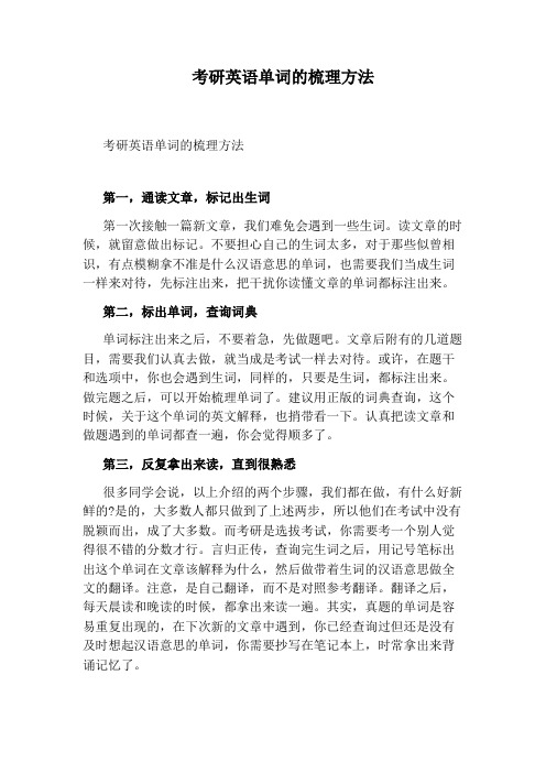 考研英语单词的梳理方法