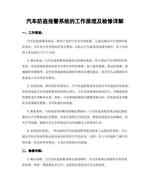 汽车防盗报警系统的工作原理及检修详解