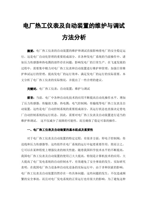 电厂热工仪表及自动装置的维护与调试方法分析