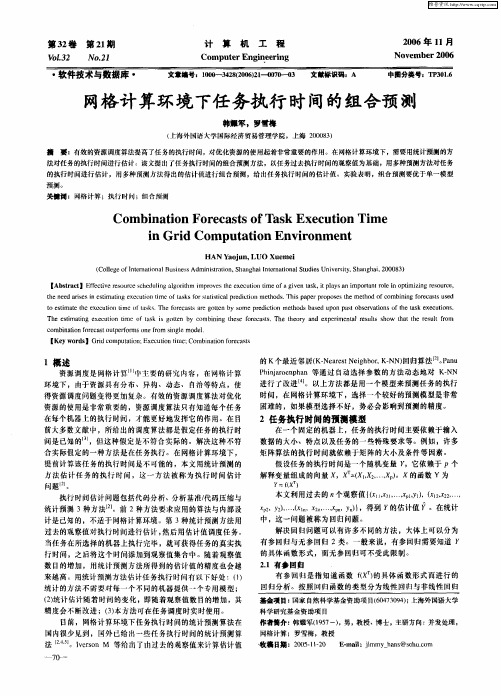 网格计算环境下任务执行时间的组合预测