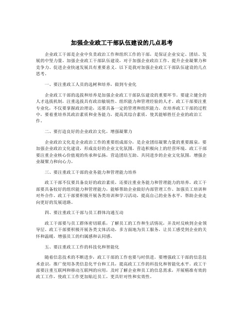 加强企业政工干部队伍建设的几点思考