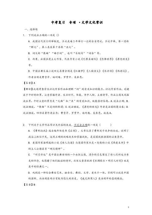 2020届中考语文专题复习--文学文化常识(有解析)