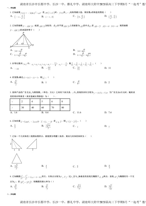 湖南省长沙市长郡中学、长沙一中、雅礼中学、湖南师大附中2023届高三下学期5月“一起考”数学试题(1