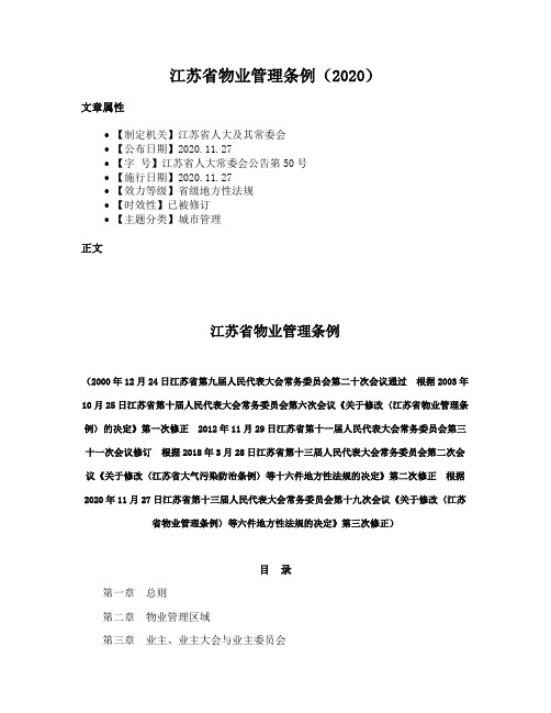 江苏省物业管理条例（2020）