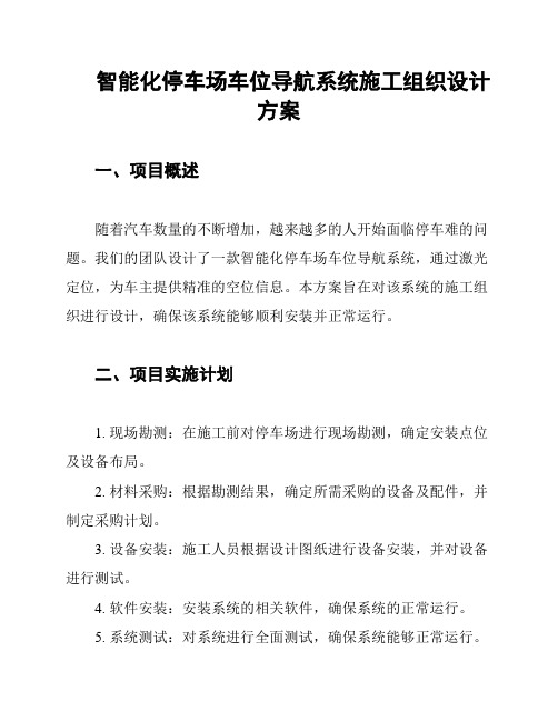 智能化停车场车位导航系统施工组织设计方案