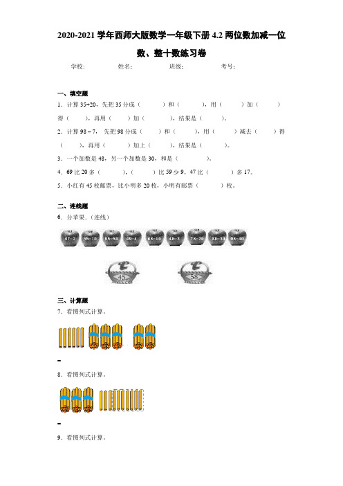 2020-2021学年西师大版数学一年级下册4.2两位数加减一位数、整十数练习卷