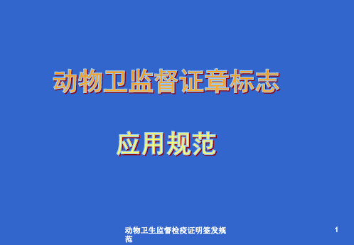 动物卫生监督检疫证明签发规范ppt课件