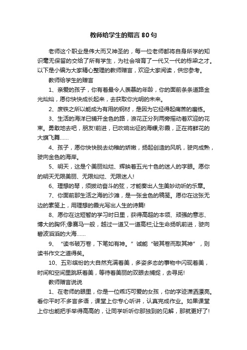 教师给学生的赠言80句