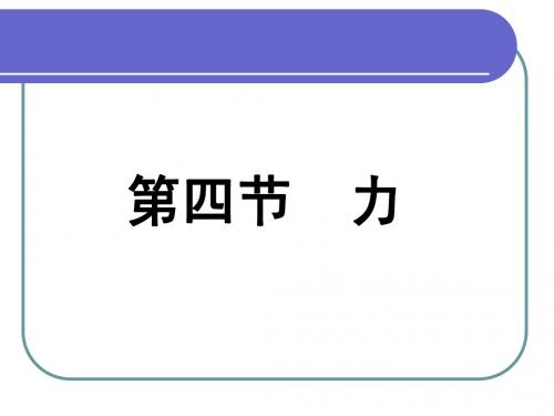 人教版初中九年级物理  力 PPT课件